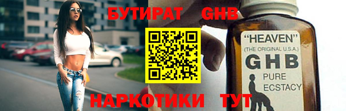 Бутират GHB  Вход с VPN  Кемерово 